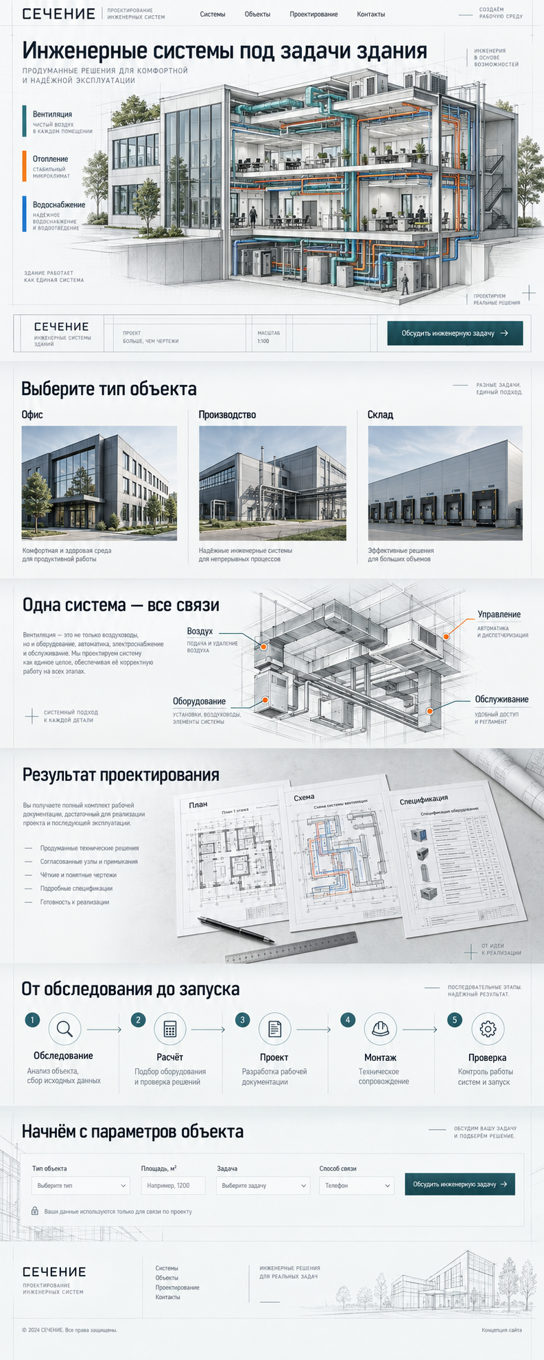 Концепция сайта: Инженерные системы зданий. Выбор инженерного решения по типу объекта.