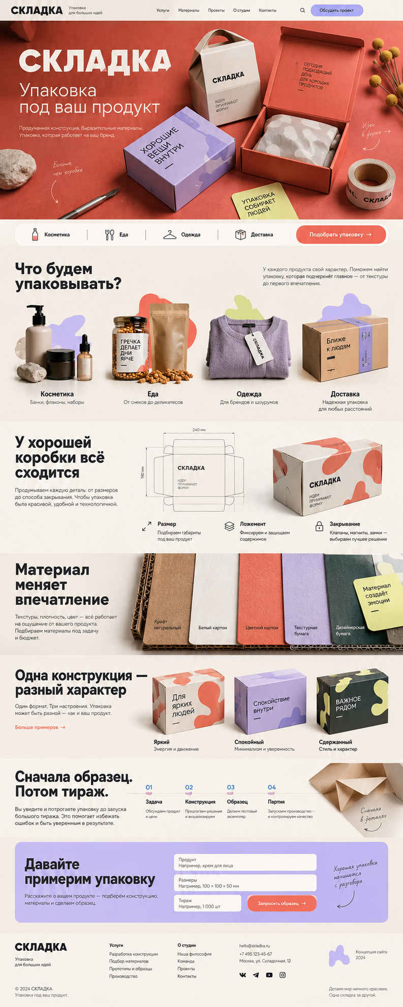 Концепция сайта: Упаковка для бизнеса. Продукт, материал и конструкция упаковки в одной логике.
