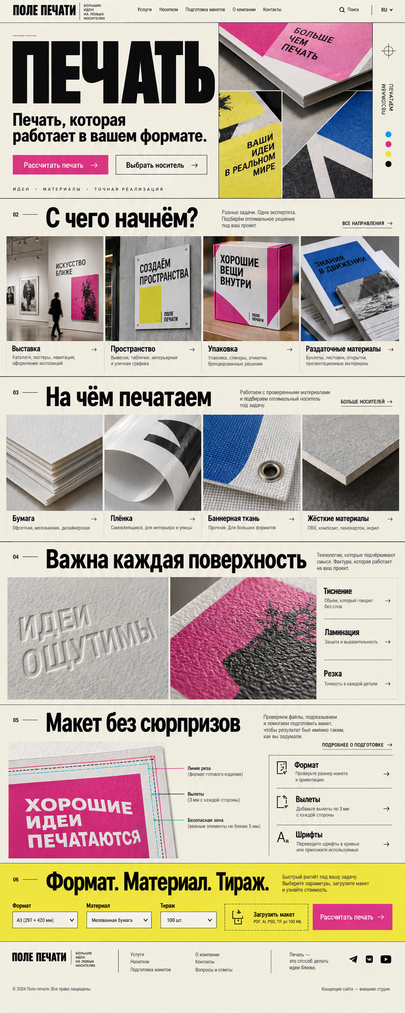 Концепция сайта: Полиграфия и широкоформатная печать. От задачи и носителя к параметрам заказа.