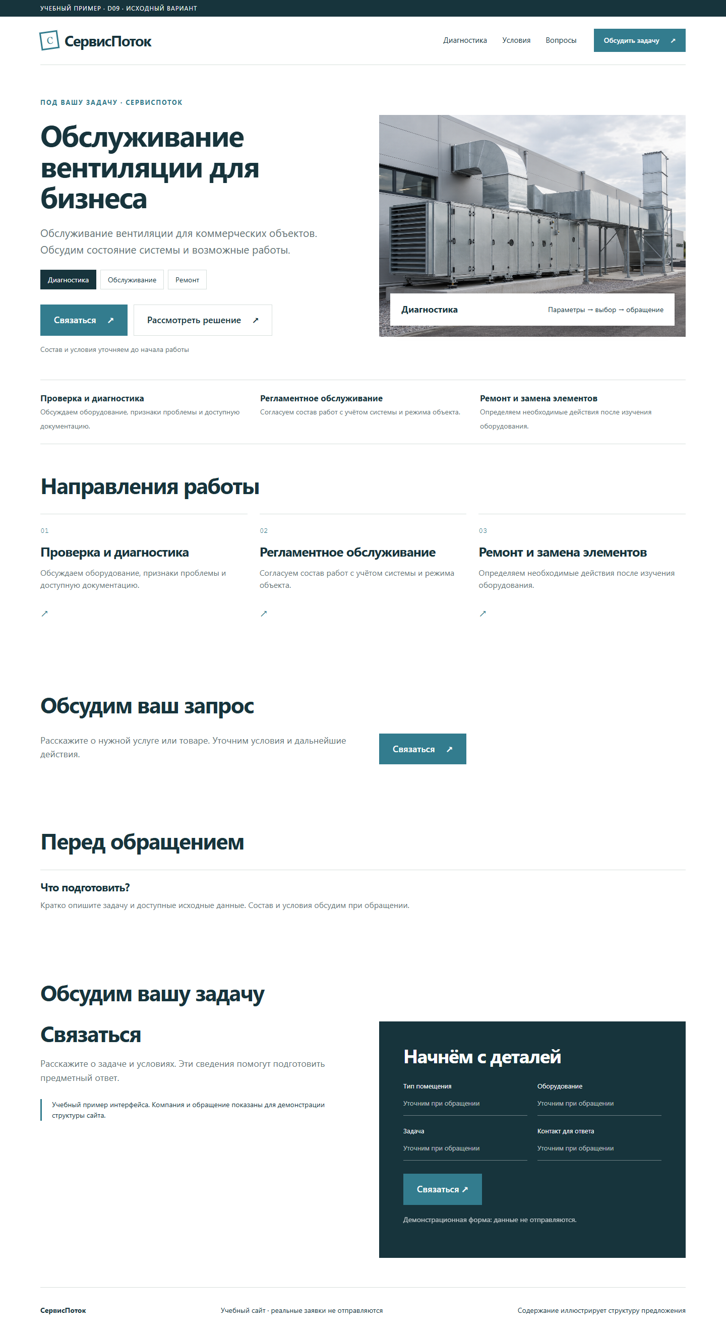 Учебная концепция: СервисПоток — исходный вариант