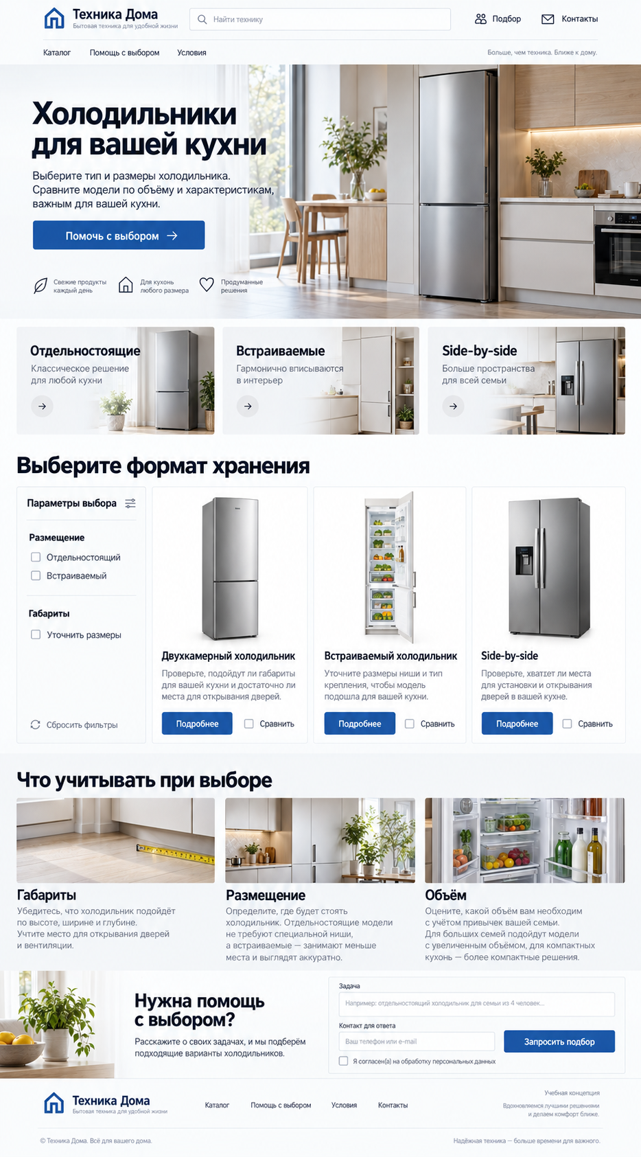 Холодильники для вашей кухни — учебный макет