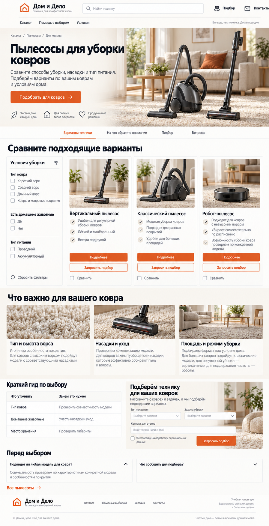 Пылесосы для уборки ковров — учебный макет