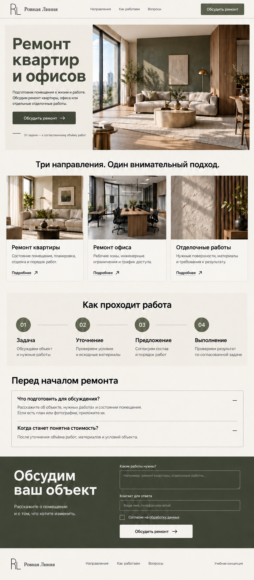 Ремонт квартир и офисов — учебный макет
