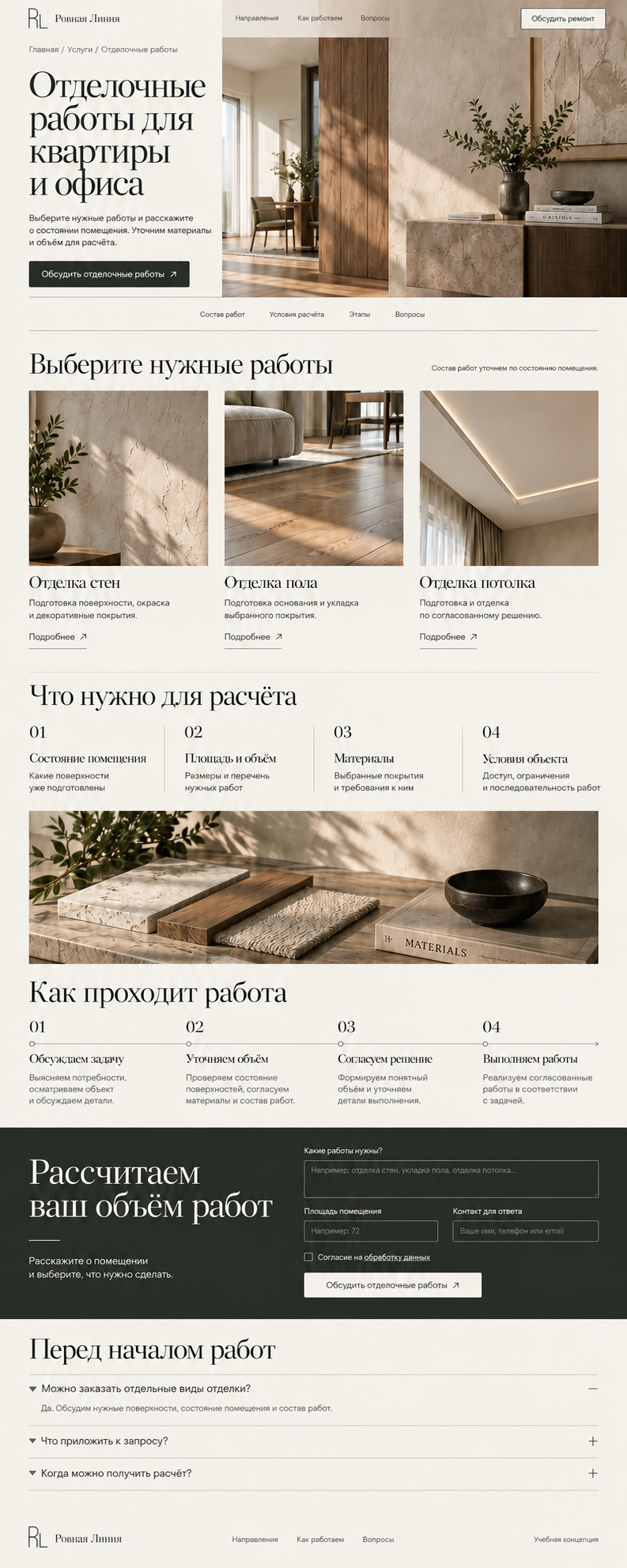 Отделочные работы для квартиры и офиса — учебный макет