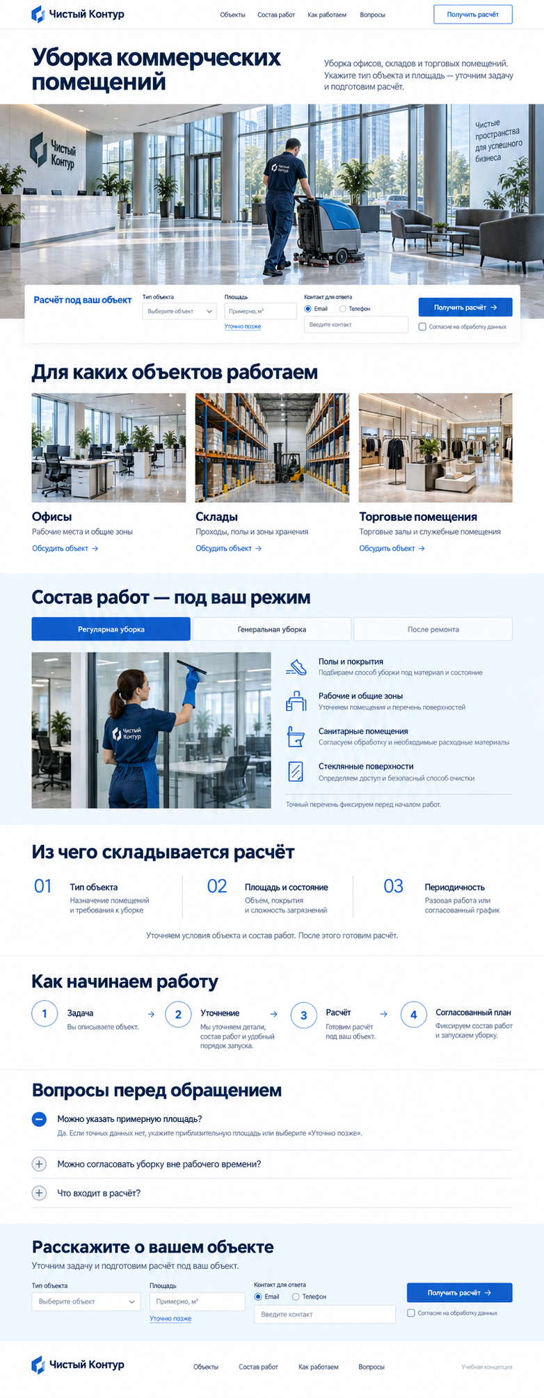 Уборка коммерческих помещений — учебный макет
