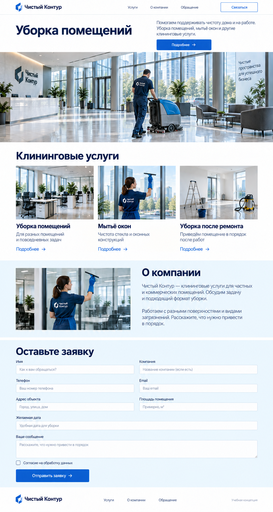 Уборка помещений — учебный макет