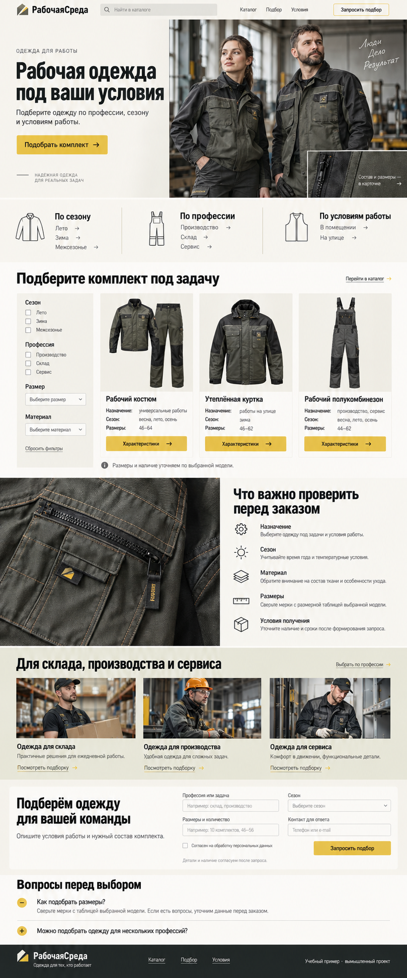 Рабочая одежда под ваши условия — учебный макет