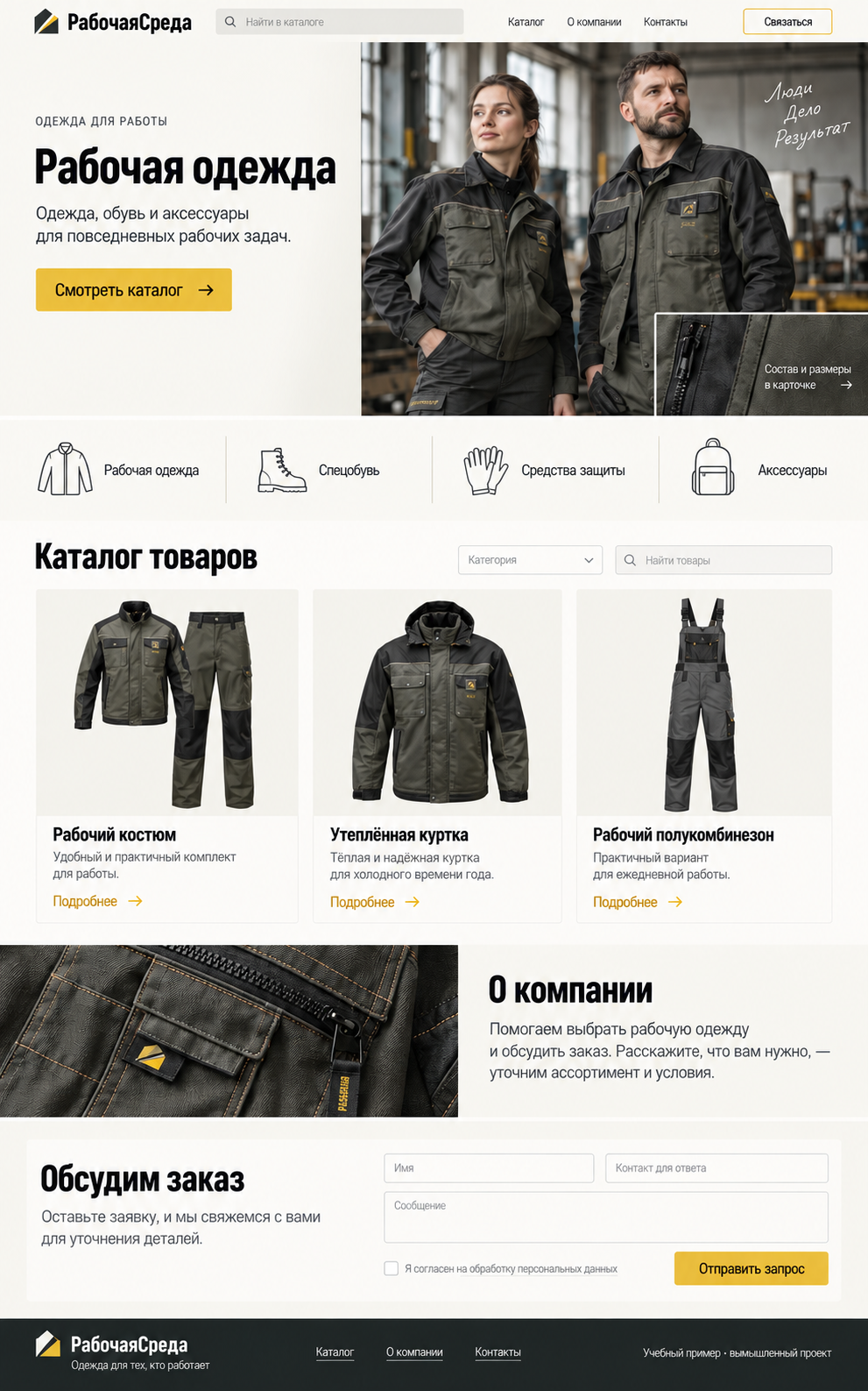 Рабочая одежда — учебный макет