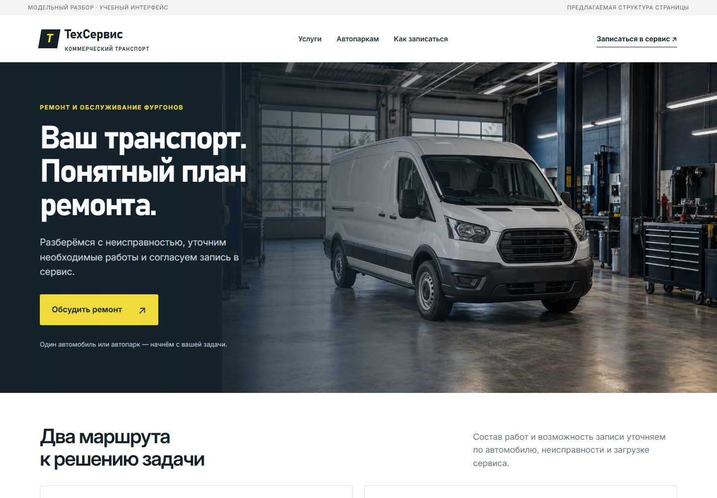Модельный интерфейс сервиса фургонов: разовый ремонт, автопарк и запрос записи