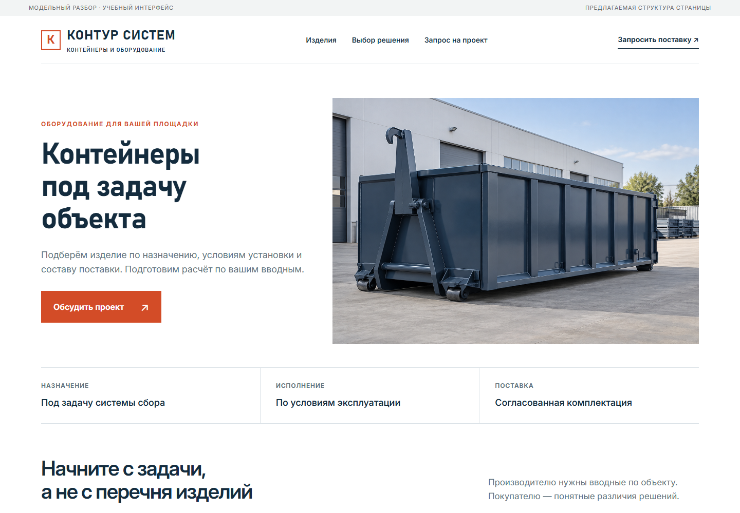 Модельный интерфейс производителя контейнеров: выбор по задаче объекта и запрос поставки