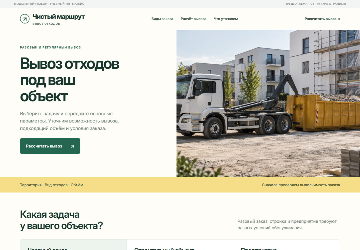 Модельный интерфейс вывоза: частный заказ, стройка, предприятие и параметры расчёта