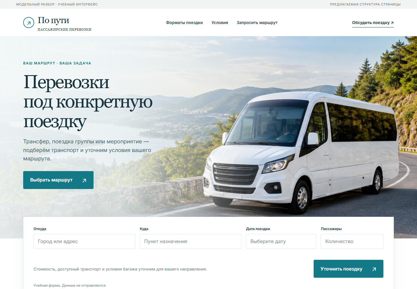 Модельный интерфейс пассажирской перевозки: маршрут, дата, пассажиры и условия поездки