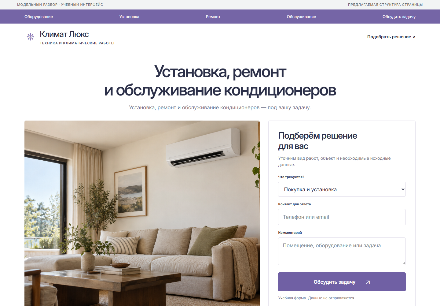 Модельный интерфейс климатических работ: отдельные установка, ремонт и обслуживание