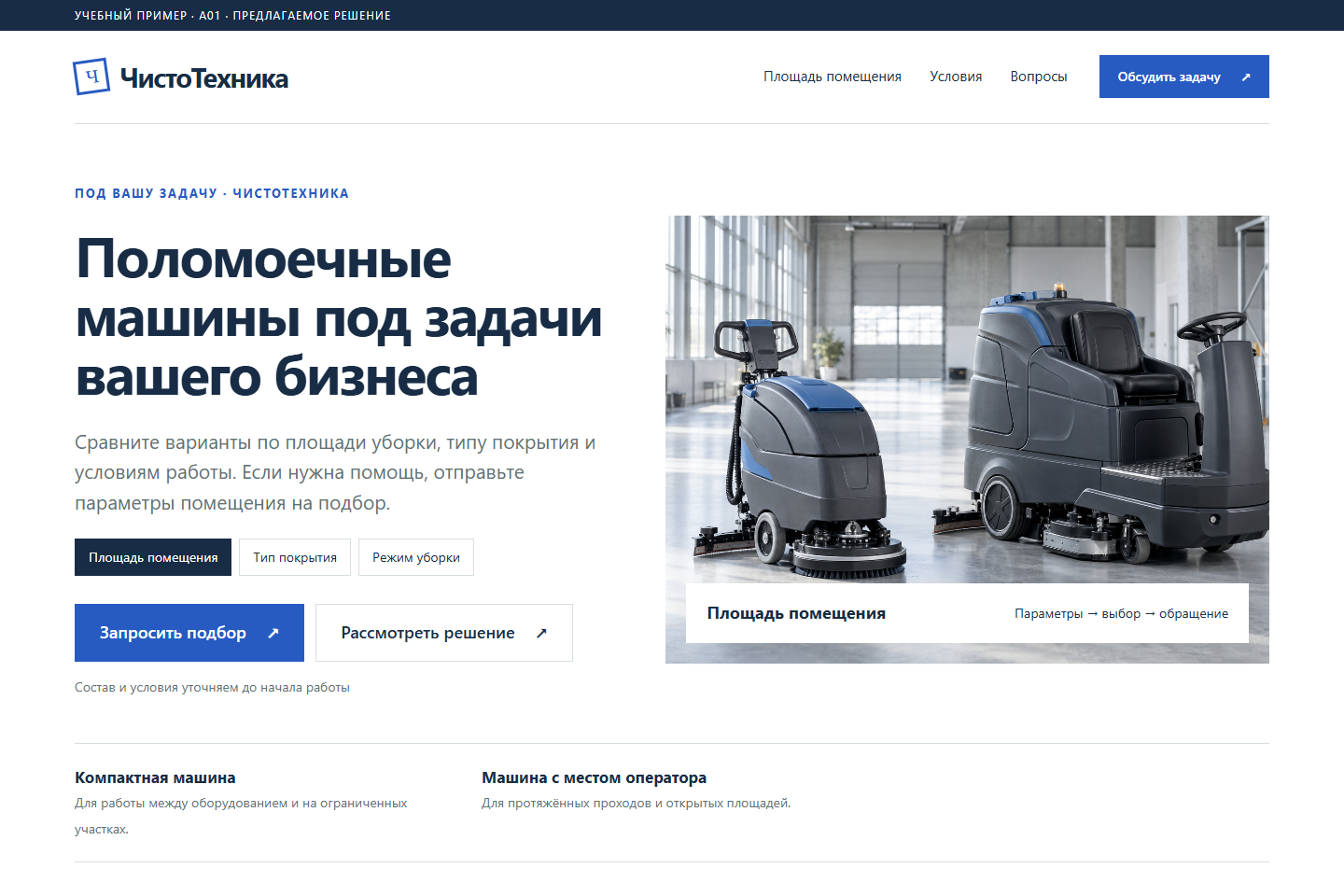 Учебный пример: ЧистоТехника. Поломоечные машины под задачи вашего бизнеса