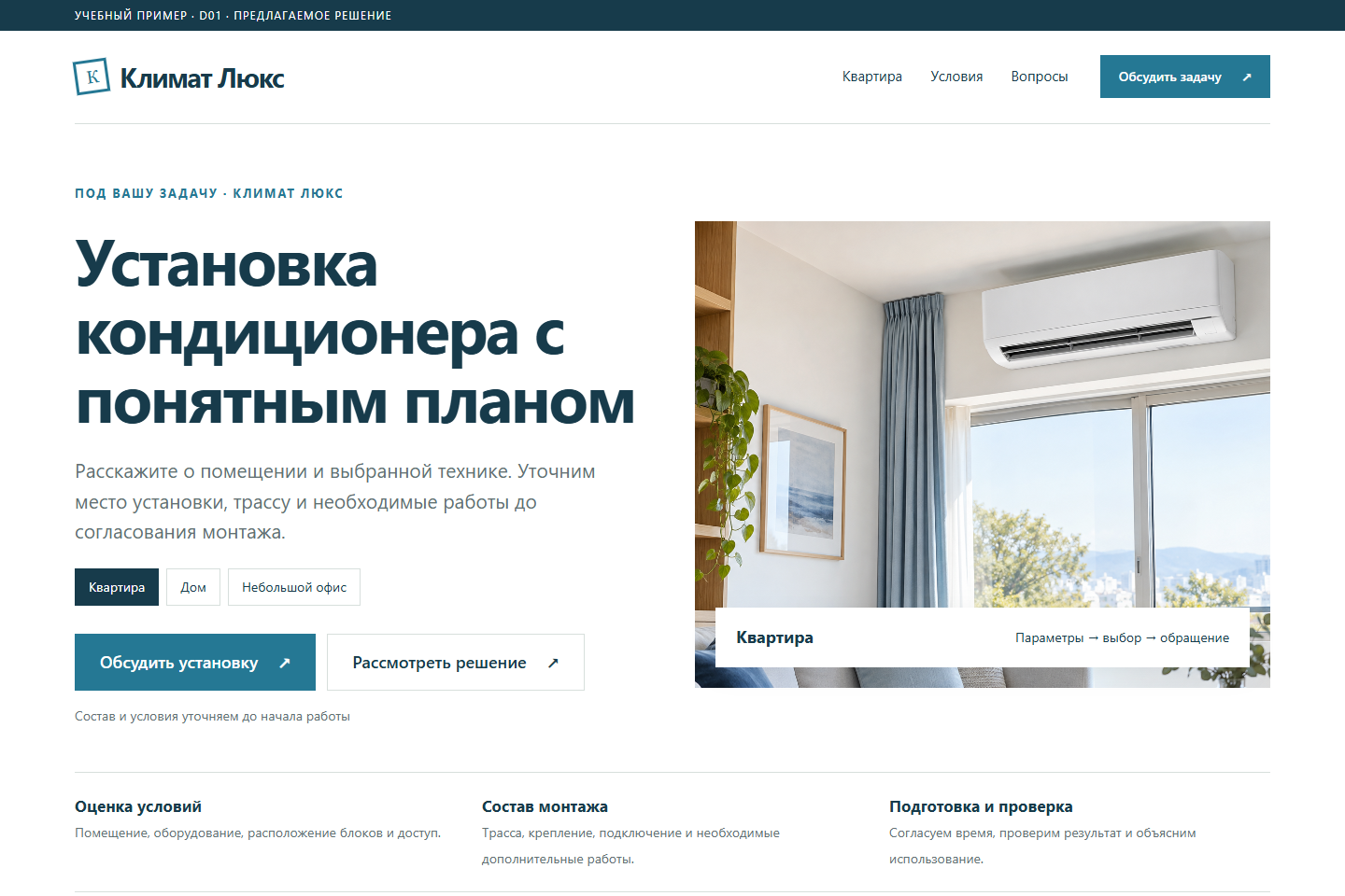 Учебный пример: Климат Люкс. Установка кондиционера с понятным планом