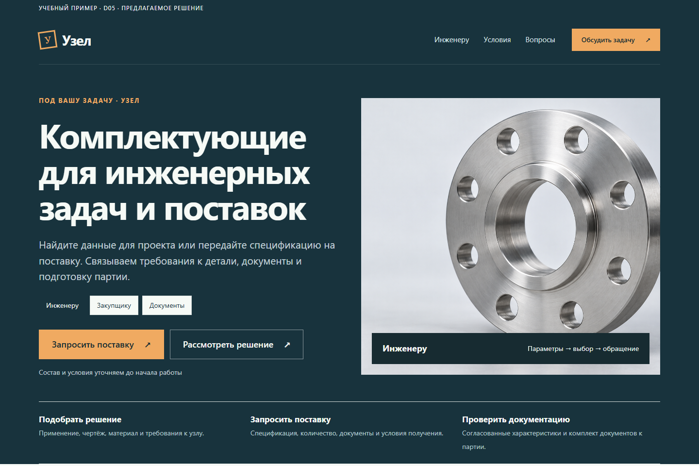 Учебный пример: Узел. Комплектующие для инженерных задач и поставок
