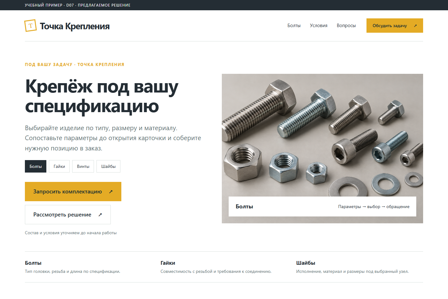 Учебный пример: Точка Крепления. Крепёж под вашу спецификацию