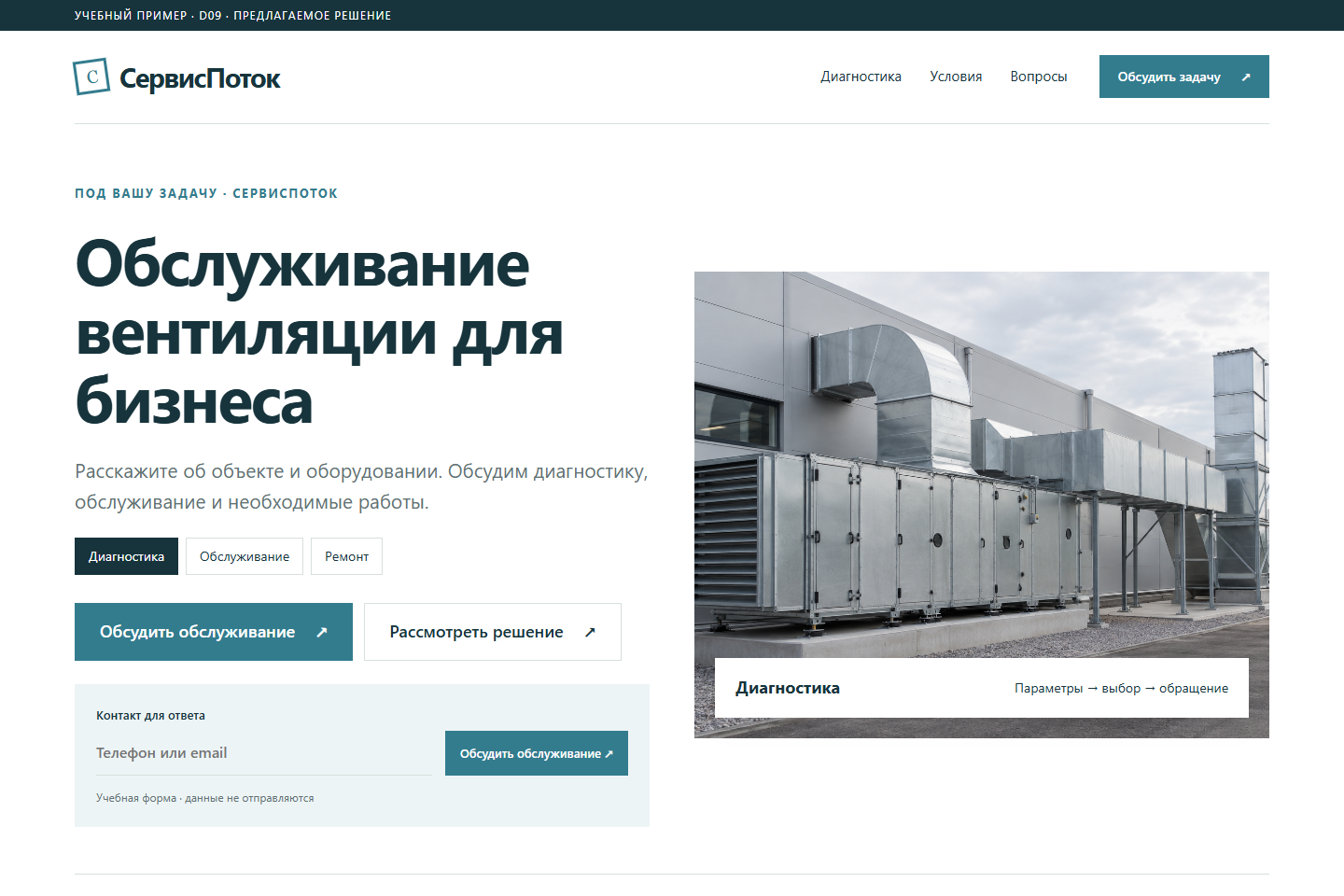 Учебный пример: СервисПоток. Обслуживание вентиляции для бизнеса
