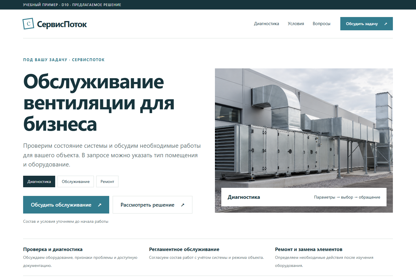 Учебный пример: СервисПоток. Обслуживание вентиляции для бизнеса