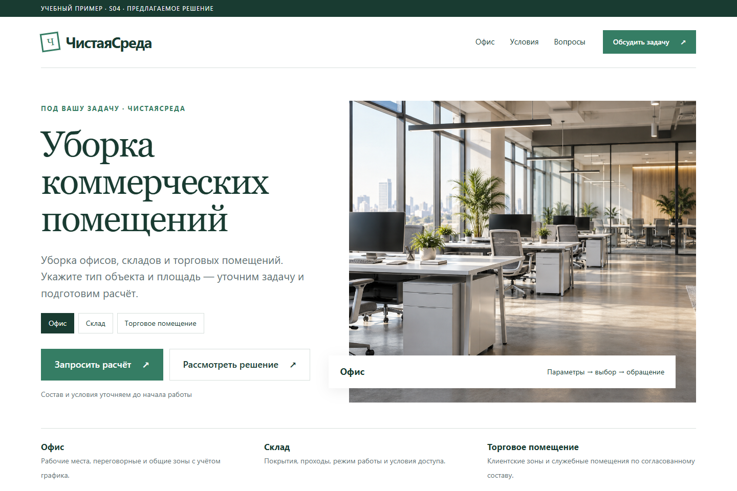 Учебный пример: ЧистаяСреда. Уборка коммерческих помещений